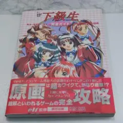 2026年最新】下級生 完全ガイドの人気アイテム - メルカリ