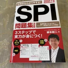 2027年度版 SPI問題集 決定版