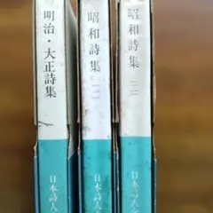 日本詩人全集 明治・大正・昭和(一)(二)詩集 3冊セット - メルカリ