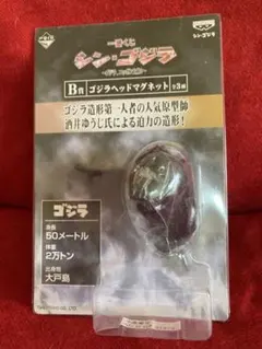 一番くじ　シンゴジラ　B賞ゴジラヘッドマグネット