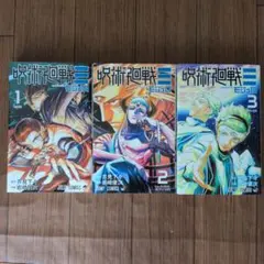 初版・シュリンク・帯付き】呪術廻戦≡ 呪術廻戦モジュロ 1巻〜3巻