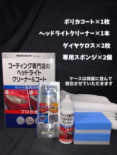 新品未使用】KeePer コーティング専門店のヘッドライトクリーナー