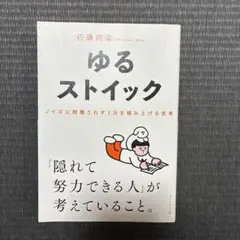ゆるストイック 佐藤雅彦著