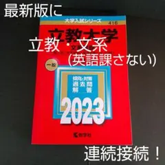 立教大学(文系学部―一般入試〈大学独自の英語を課さない日程〉) 2023年版