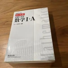 チャート式 基礎と演習 数学I+A 増補改訂版
