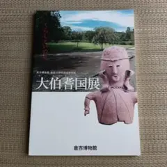 九州国立博物館 特別展 室町将軍 戦乱と美の足利十五代 図録 - メルカリ