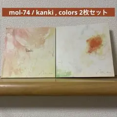 mol-74 / kanki , colors 2枚セット