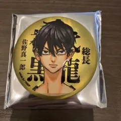 東京リベンジャーズ　マットメタリック缶バッジ　佐野真一郎　新千歳空港限定