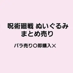 呪術廻戦 ぬいぐるみ まとめ売り