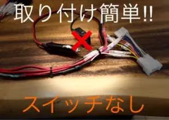 やまんちゅ　エンジンOFFでカーナビ使える　車中泊　(スイッチ無しVer) 2026年最新】エンジンOFFでカーナビ使えるの人気アイテム - メルカリ