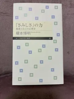 「さみしさ」の力 榎本博明
