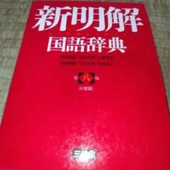 新明解国語辞典 小型版 第8版