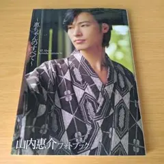o-200 山内惠介 フォトブック 惠ちゃんのすべて = All About