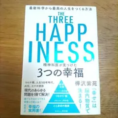 THE THREE HAPPINESS 3つの幸福
