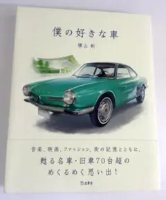 僕の好きな車 横山 剣