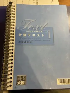 大原　固定資産税法　計算テキスト　2026年対策