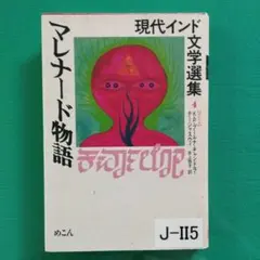 マレナード物語 (現代インド文学選集)