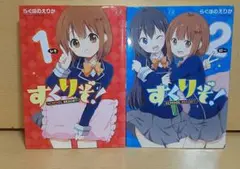 らぐほのえりか『すくりぞ！』全2巻