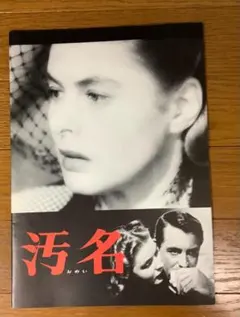 映画 ヒッチコックの名作「汚名」パンフレット