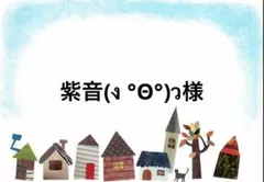 紫音(ง °Θ°)ว様