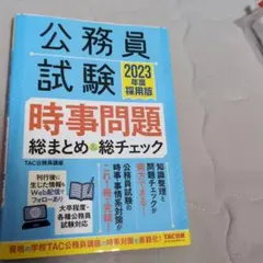 2023年度採用版 公務員試験 時事問題総まとめ&総チェック