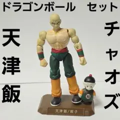 天津飯　チャオズ　ドラゴンボール　フィギュア　セット　グッズ　レア　平成　レトロ