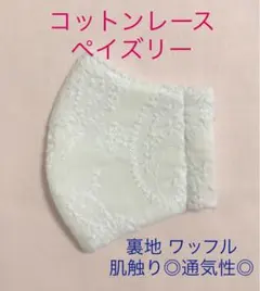 よっし様専用　夏　コットンレース　ペイズリー　 ①