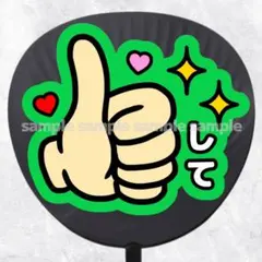 ファンサうちわ文字　いいねして　緑