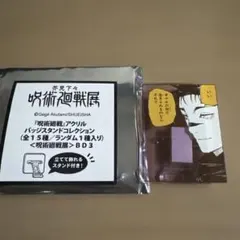 呪術廻戦　脹相　アクリルバッジスタンドコレクション　呪術廻戦展