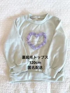 裏起毛しまむら長袖トレーナー120cm　トップス ライトグリーン 紫ハート