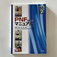 PNFマニュアル (改訂第3版)