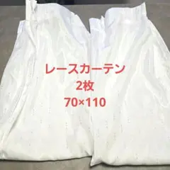 ニトリ ホワイト レースカーテン 2枚セット 70×110のサムネイル