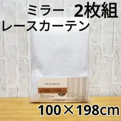ミラーレースカーテン 2枚 アジャスターフック付UVカット100×198cm③柄のサムネイル