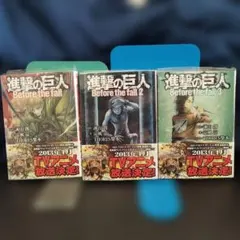 進撃の巨人 Before the Fall 1-3巻セット★小説★ノベルス★全巻