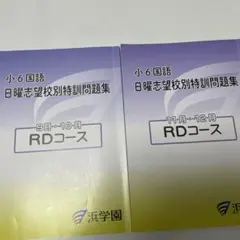 2026年最新】浜学園 小6の人気アイテム - メルカリ