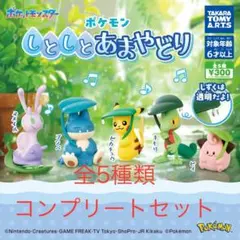 ポケモン　しとしとあまやどり 全5種コンプリートセット