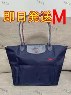 ロンシャン　バッグ　トートバッグ　Mサイズ　肩掛け　ネイビー