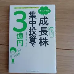 はっしゃん式成長株集中投資で3億円 普通の会社員でも10万円から始められる!