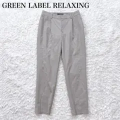 グリーンレーベルリラクシング テーパード パンツ洗える 近年モデル