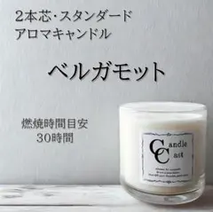 【２本芯・スタンダードアロマキャンドル】ベルガモット【ソイキャンドル】