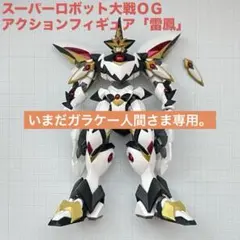 【破損あり・ジャンク品】スーパーロボット大戦アクションフィギュア「雷鳳」 破損あり・ジャンク品】スーパーロボット大戦アクションフィギュア「雷