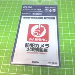 ELPA 防犯カメラ作動中 ステッカー AST-SBH02