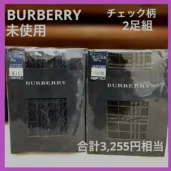 土日限定価格　未使用　BURBERRY バーバリー　チェック柄タイツ 2足　希少