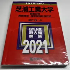 芝浦工業大学 前期日程 2020年版 大学入試シリーズ 赤本 - メルカリ