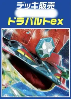 ドラパルトexデッキ販売　60枚