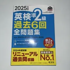 2025年版 英検準2級 過去6回 全問題集