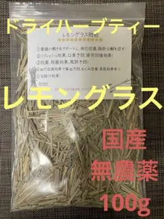 レモングラス ドライハーブティー　茶葉　国産　無農薬　100g