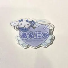 ＝LOVE イコラブ　山本杏奈　シナモロール　オリジナルアクリルネームバッジ