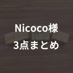 Nicoco様リクエスト　3点まとめ
