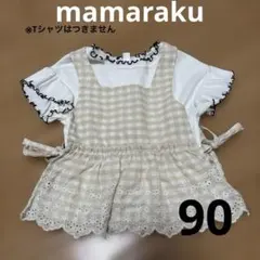 mamaraku バースデイ 90 ギンガムチェック ベスト ビスチェ